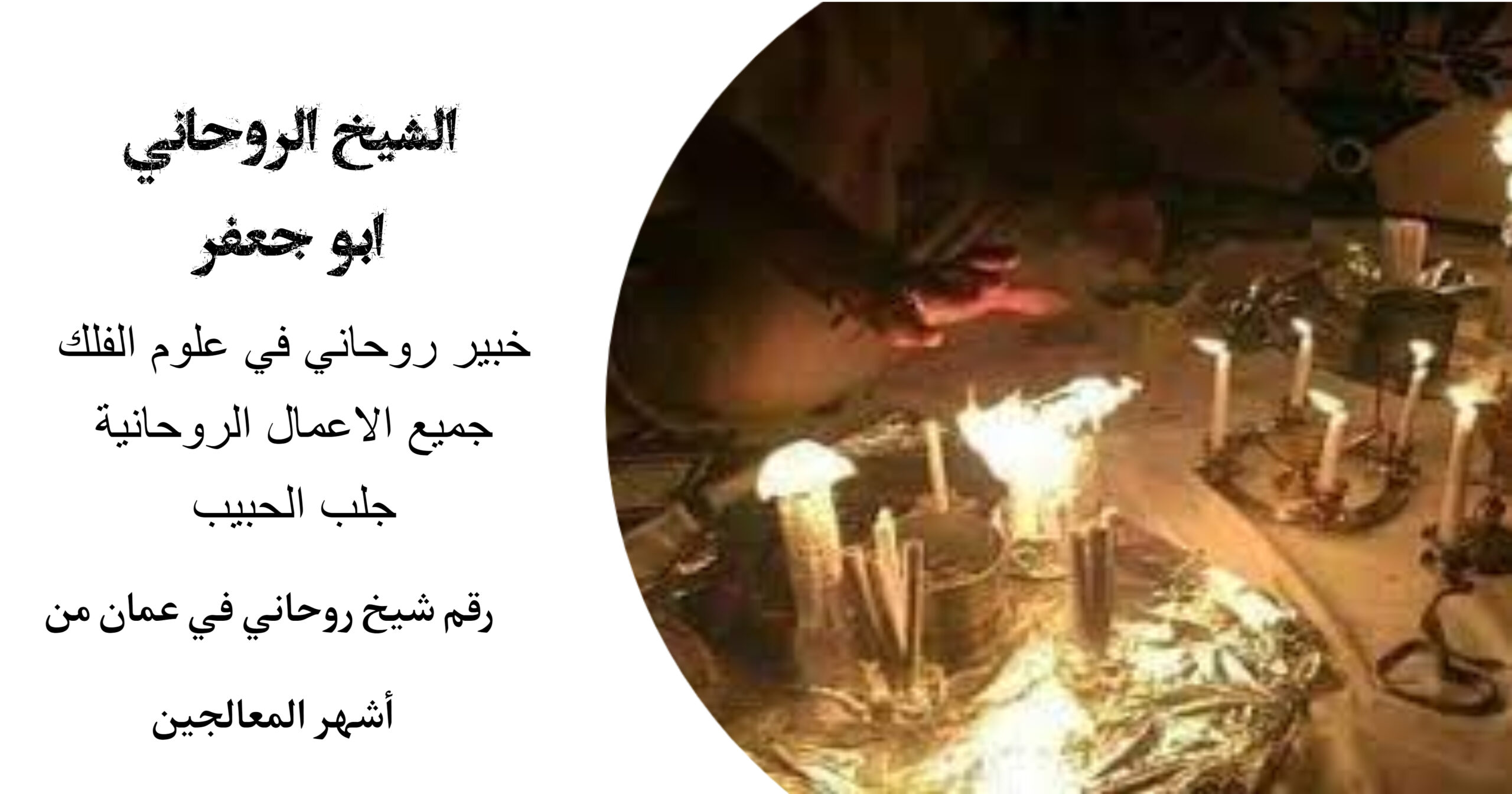 رقم شيخ روحاني في عمان من أشهر المعالجين
